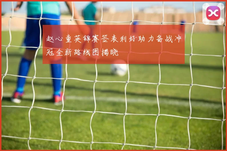 赵心童英锦赛签表利好助力备战冲冠全新路线图揭晓