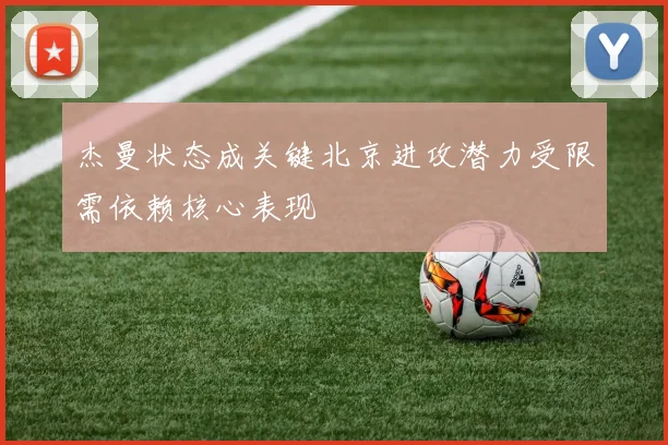 杰曼状态成关键北京进攻潜力受限需依赖核心表现