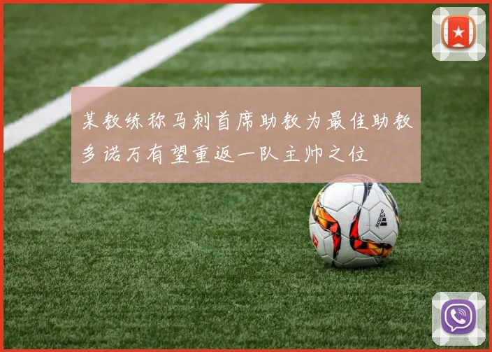某教练称马刺首席助教为最佳助教多诺万有望重返一队主帅之位