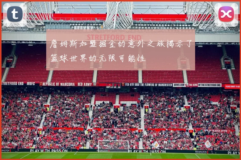詹姆斯加盟掘金的意外之旅揭示了篮球世界的无限可能性