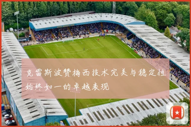 克雷斯波赞梅西技术完美与稳定性始终如一的卓越表现