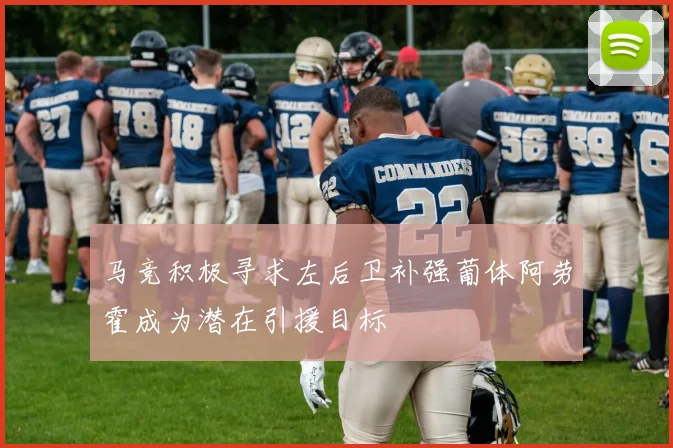 马竞积极寻求左后卫补强葡体阿劳霍成为潜在引援目标