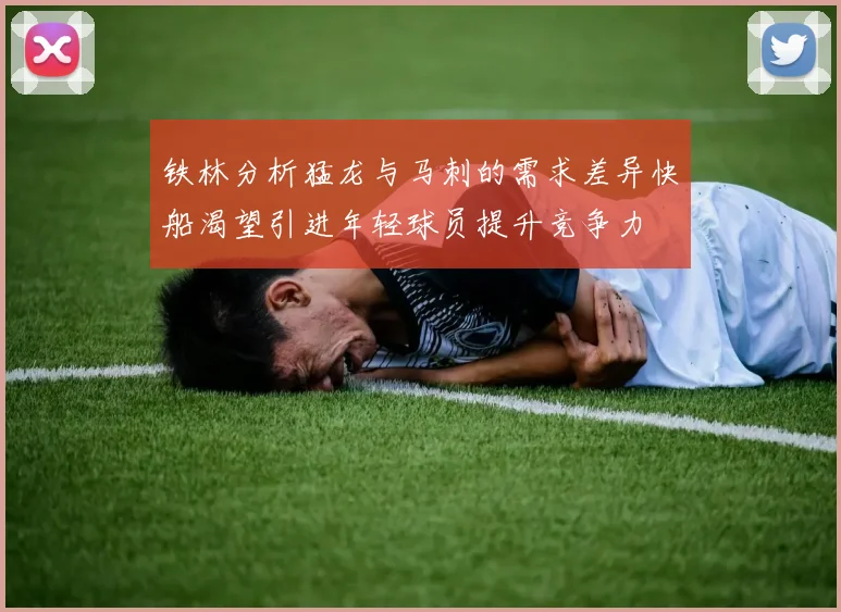 铁林分析猛龙与马刺的需求差异快船渴望引进年轻球员提升竞争力