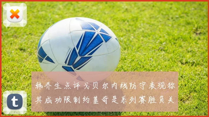 韩乔生点评戈贝尔内线防守表现称其成功限制约基奇是系列赛胜负关键